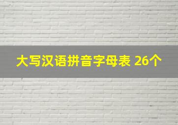 大写汉语拼音字母表 26个